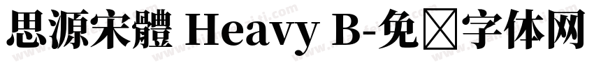 思源宋體 Heavy B字体转换